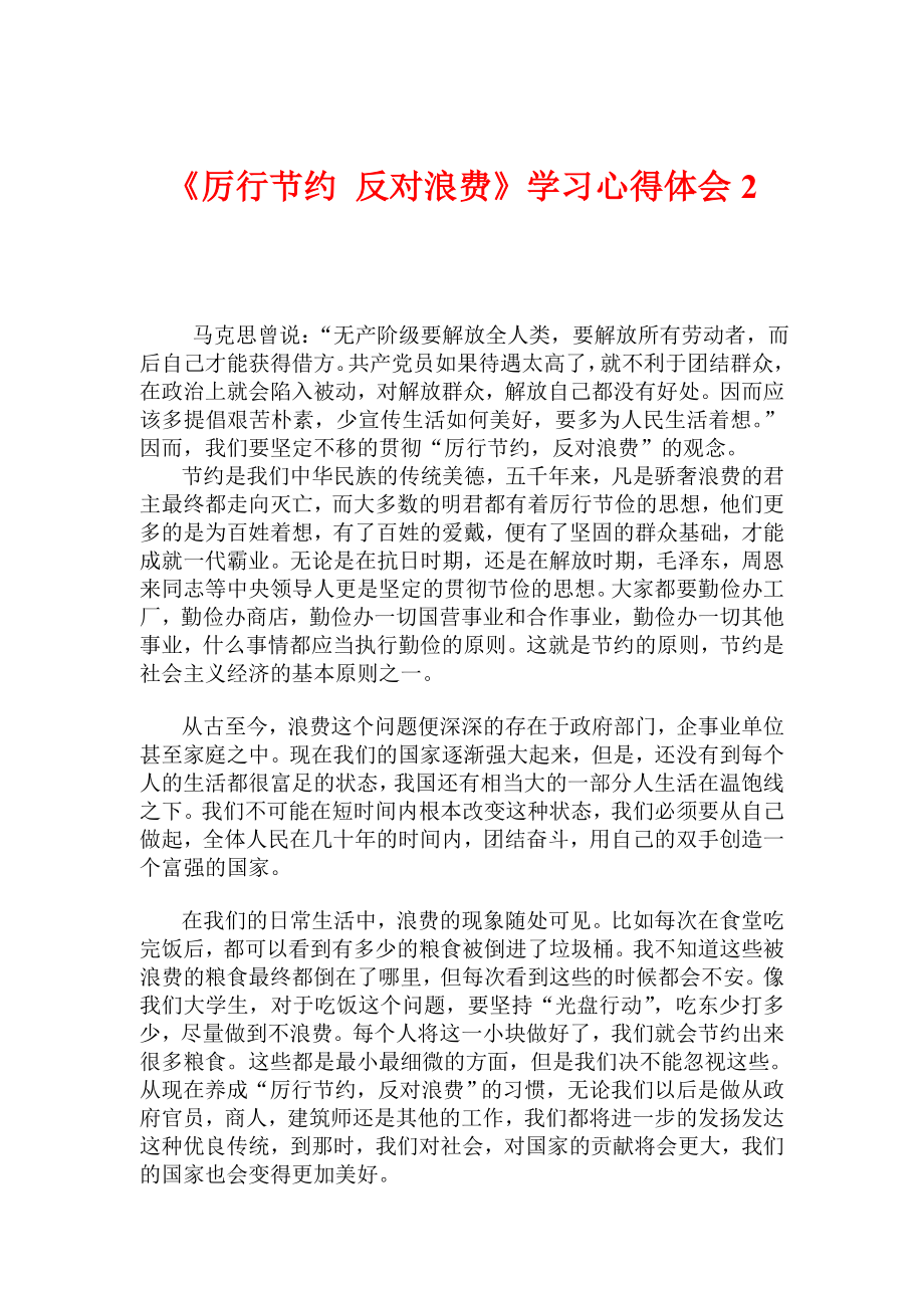 《厉行节约 反对浪费》学习心得体会2.doc_第1页