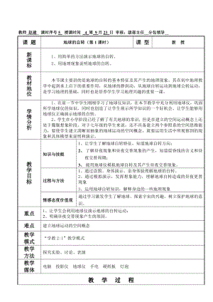 商务星球版初中地理七级《地球的自转》教案.doc