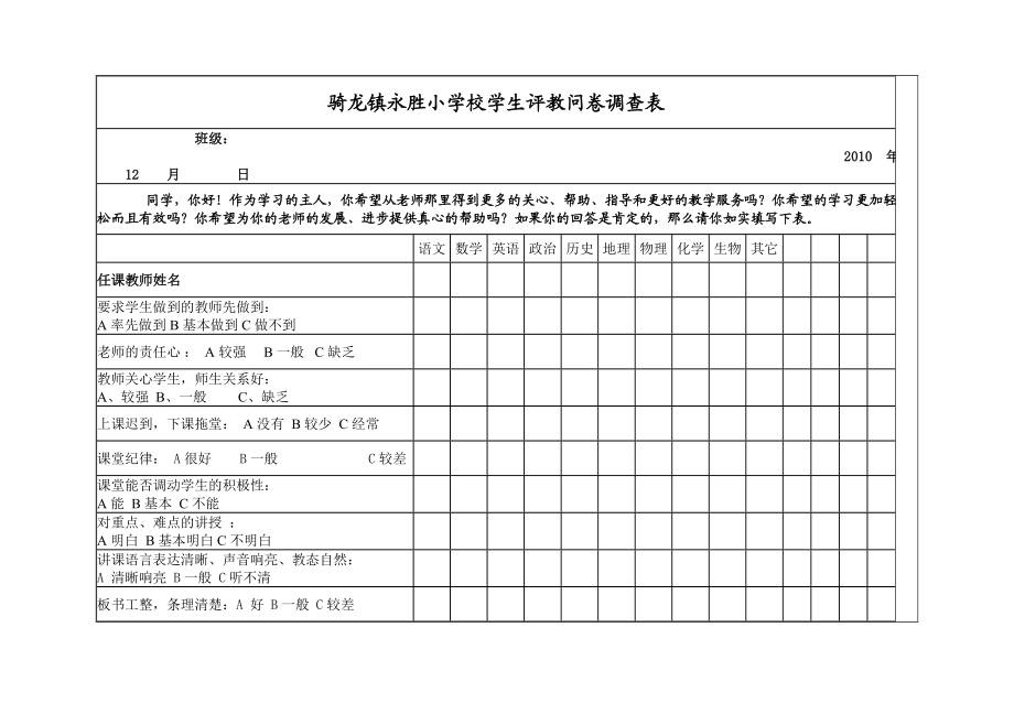 学生评教问卷调查表.doc_第1页