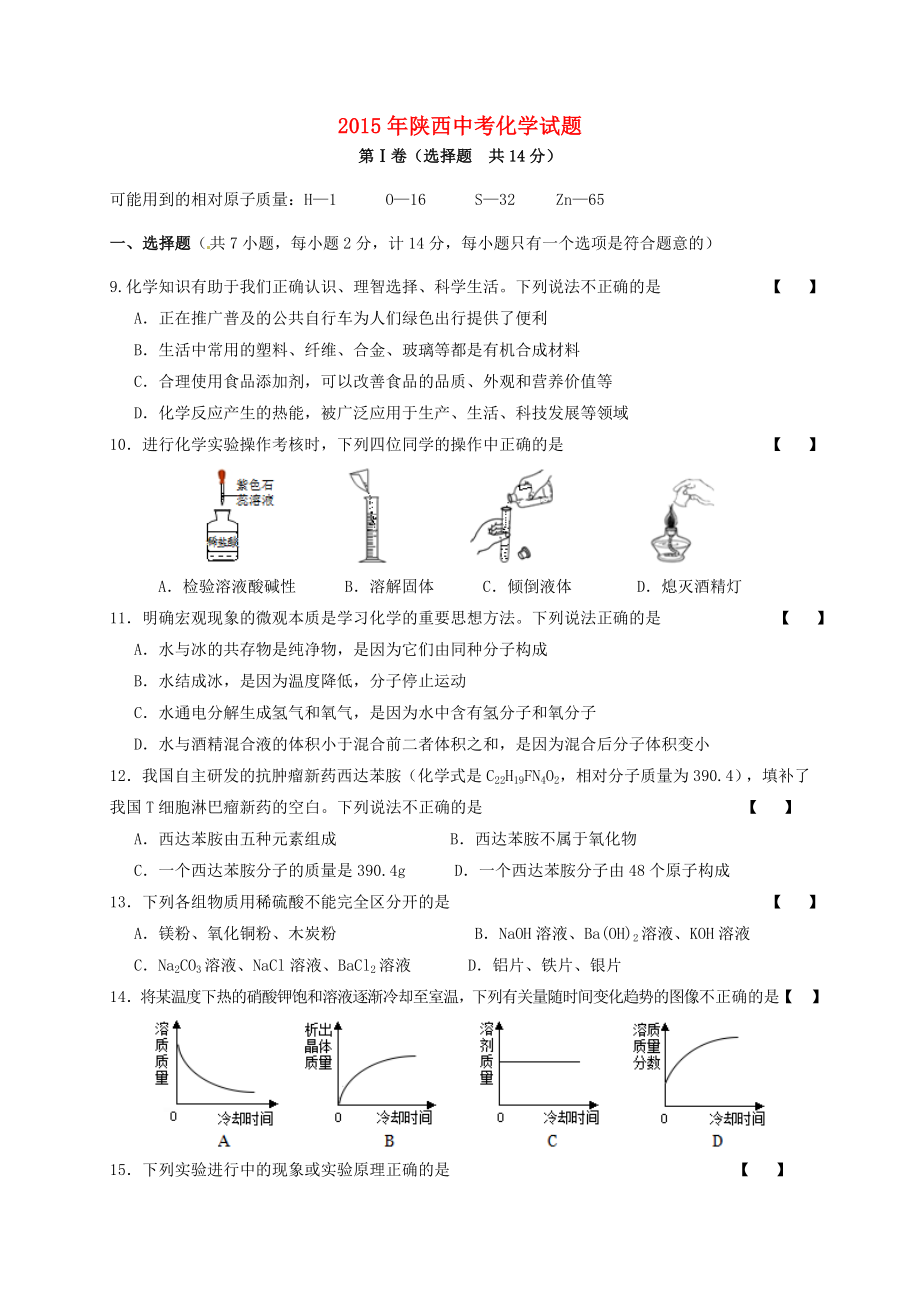 陕西省中考化学真题试题（含答案）.doc_第1页