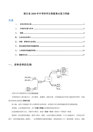 浙江省2020年中考科学复习-生物重难点复习突破.docx