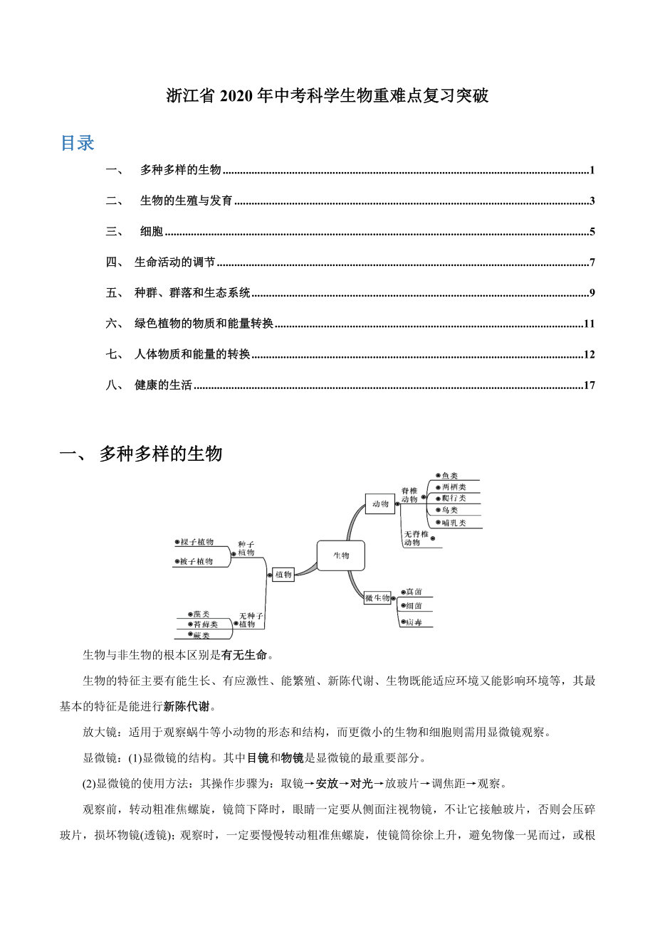 浙江省2020年中考科学复习-生物重难点复习突破.docx_第1页