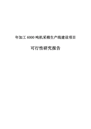 年加工6000吨机采棉生产线建设项目可行性研究报告书.doc