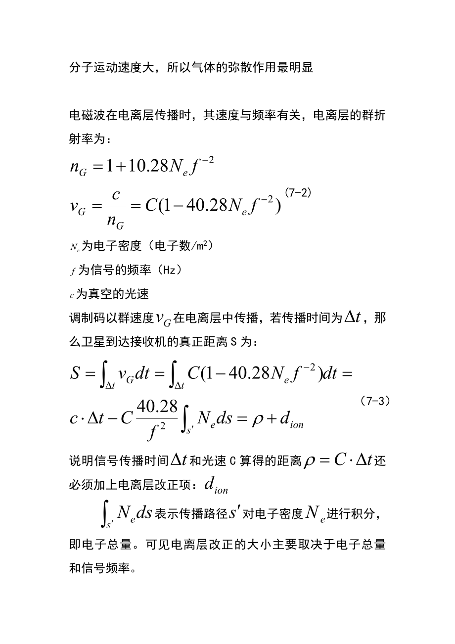 第七章GPS测量的误差来源及其影响讲解.doc_第2页