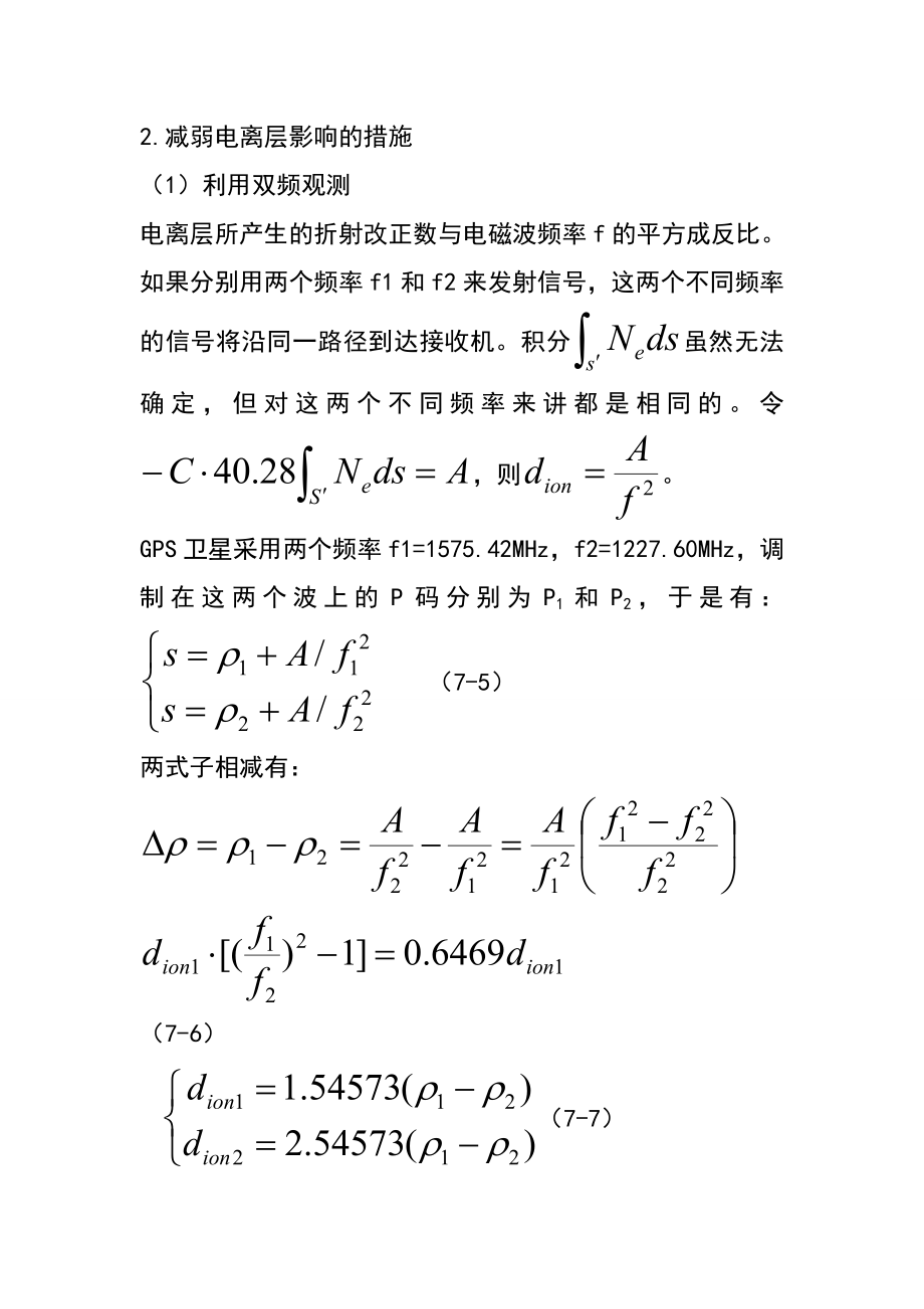 第七章GPS测量的误差来源及其影响讲解.doc_第3页