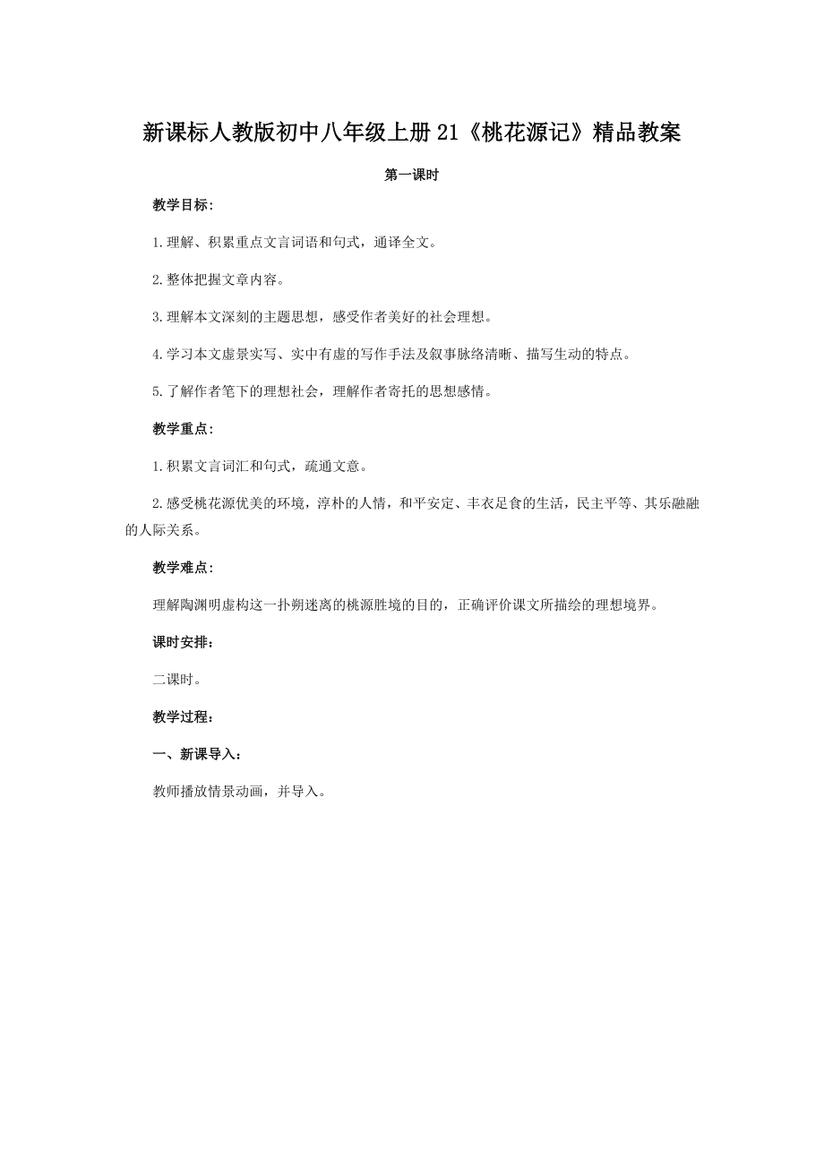 新课标人教版初中八级上册21《桃花源记》精品教案.doc_第1页