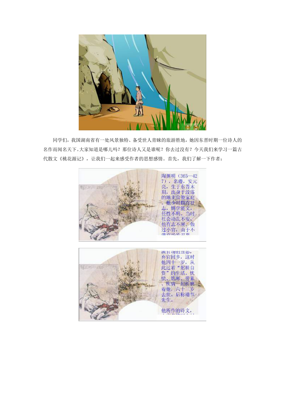 新课标人教版初中八级上册21《桃花源记》精品教案.doc_第2页