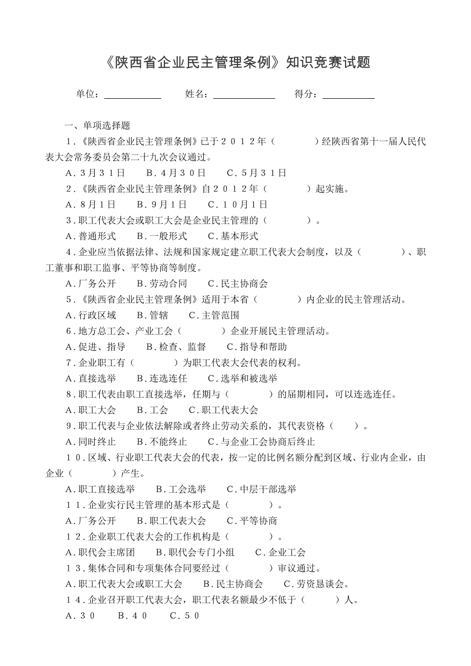 陕西省企业民主管理条例试题.doc_第1页