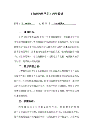 山东科技版综合实践活动四级下册《有趣的丝网花》教案.doc