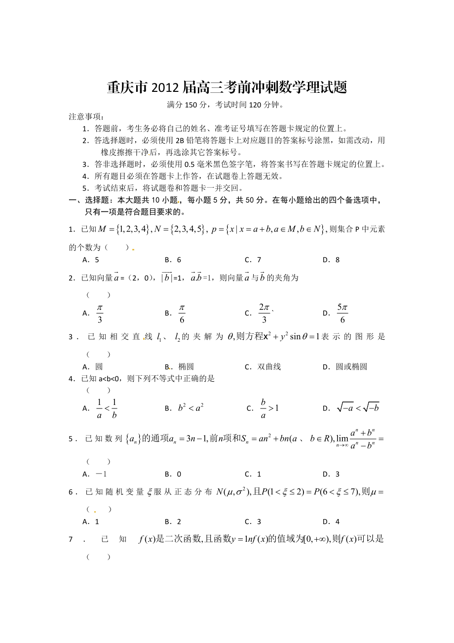 重庆市高三考前最后冲刺数学(理)试题.doc_第1页