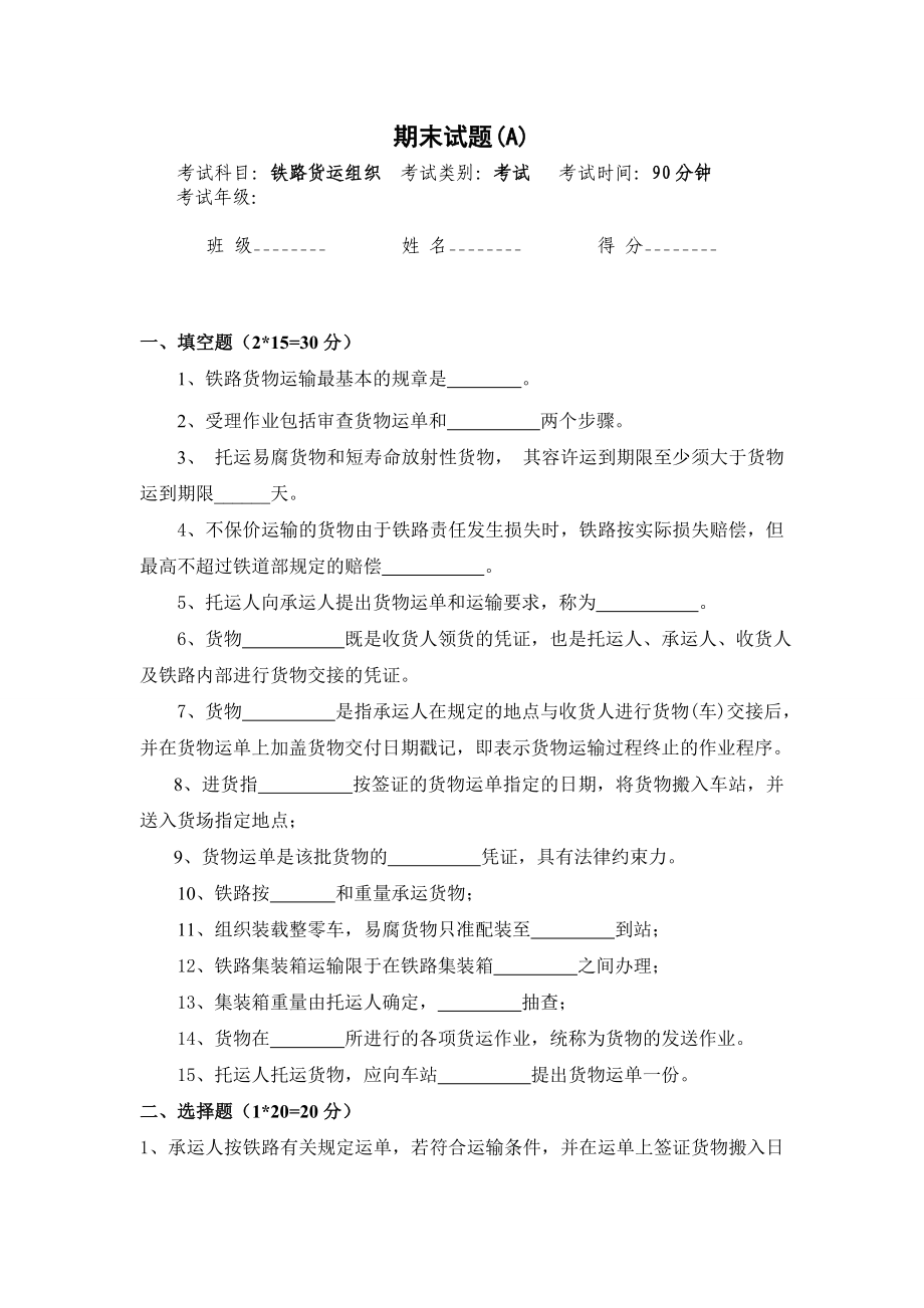 铁路货运组织期末试卷及答案(A).doc_第1页