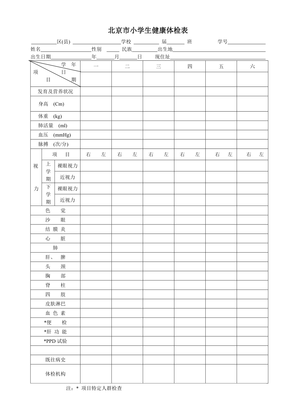 北京市中学生健康体检表.doc_第2页