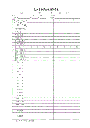 北京市中学生健康体检表.doc