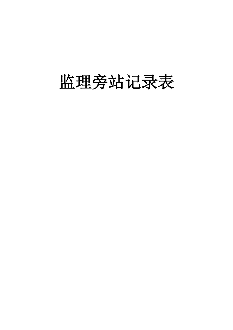 监理旁站记录表汇编(word).doc_第1页