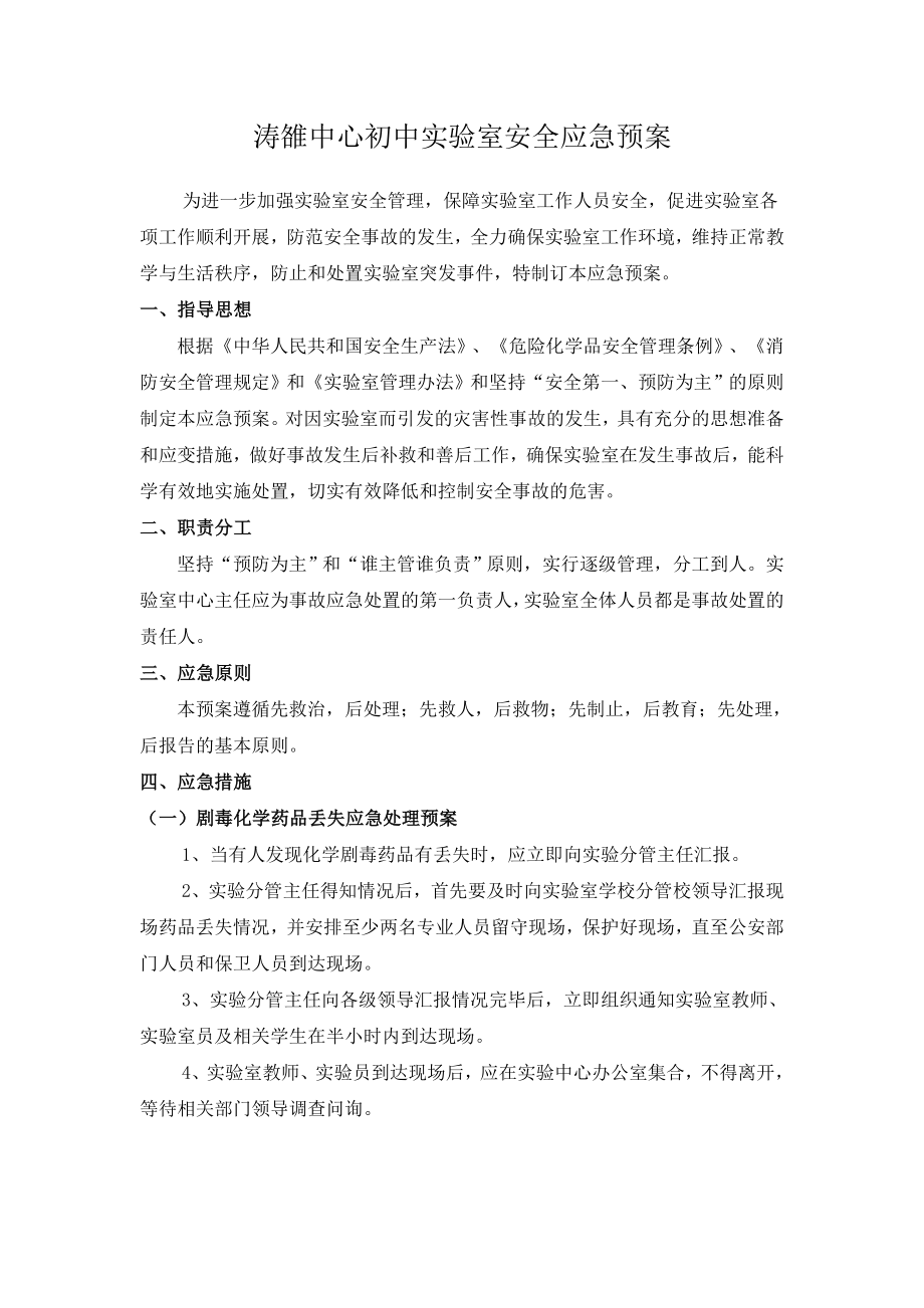 中心初中实验室安全应急预案.doc_第1页