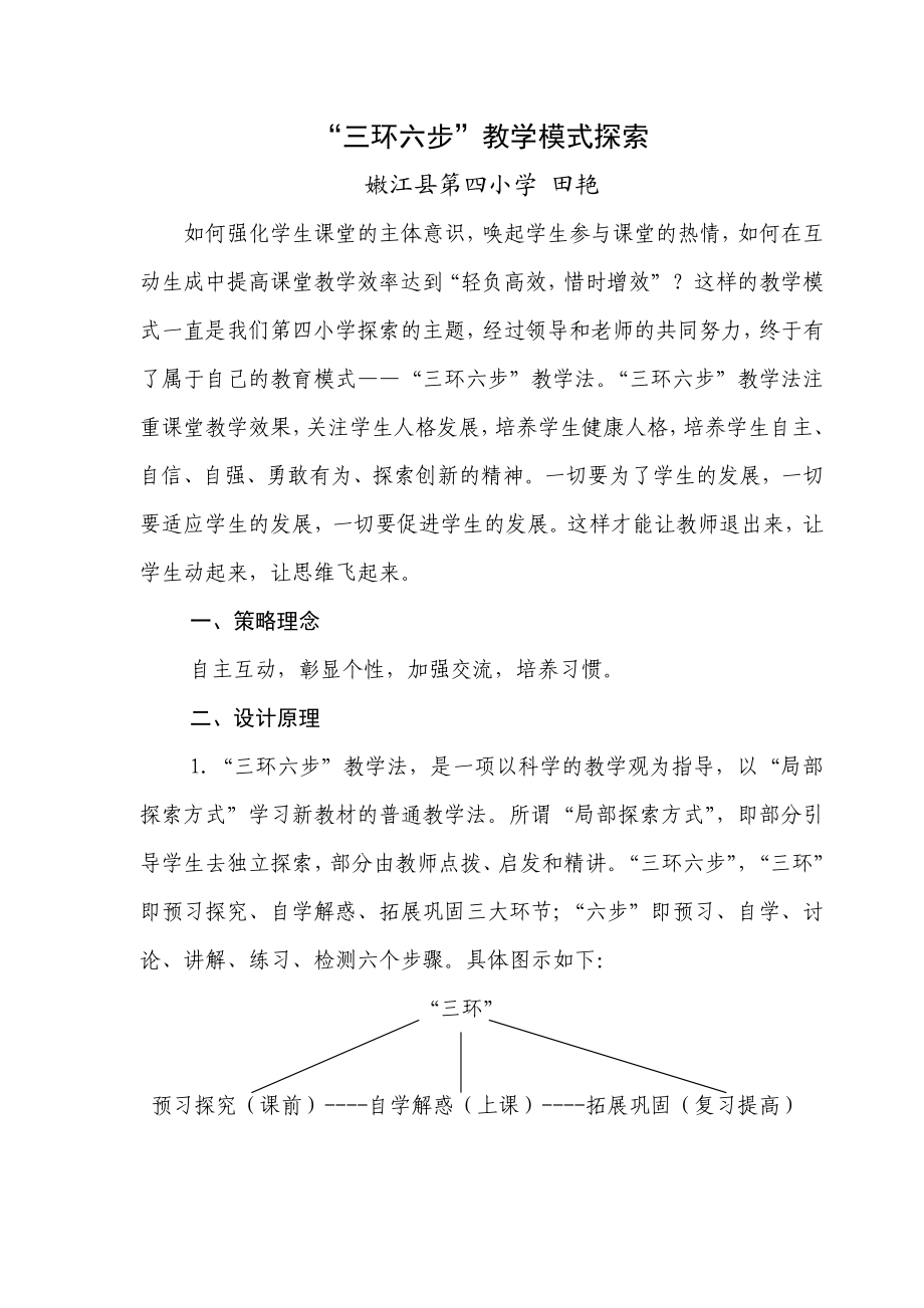 三环六步教学模式探索.doc_第1页