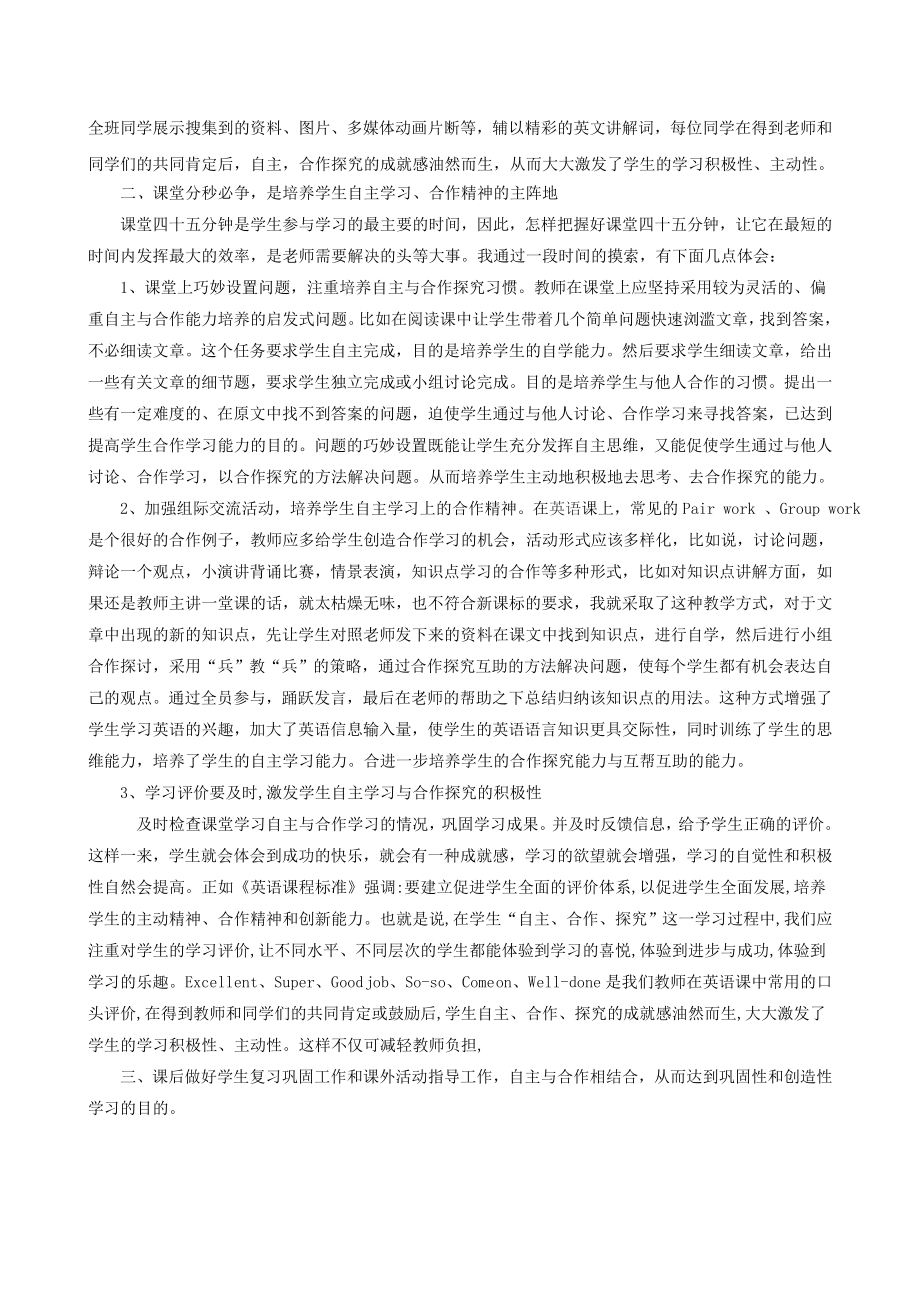 英语教学中学生自主学习和合作探究能力的培养.doc_第2页