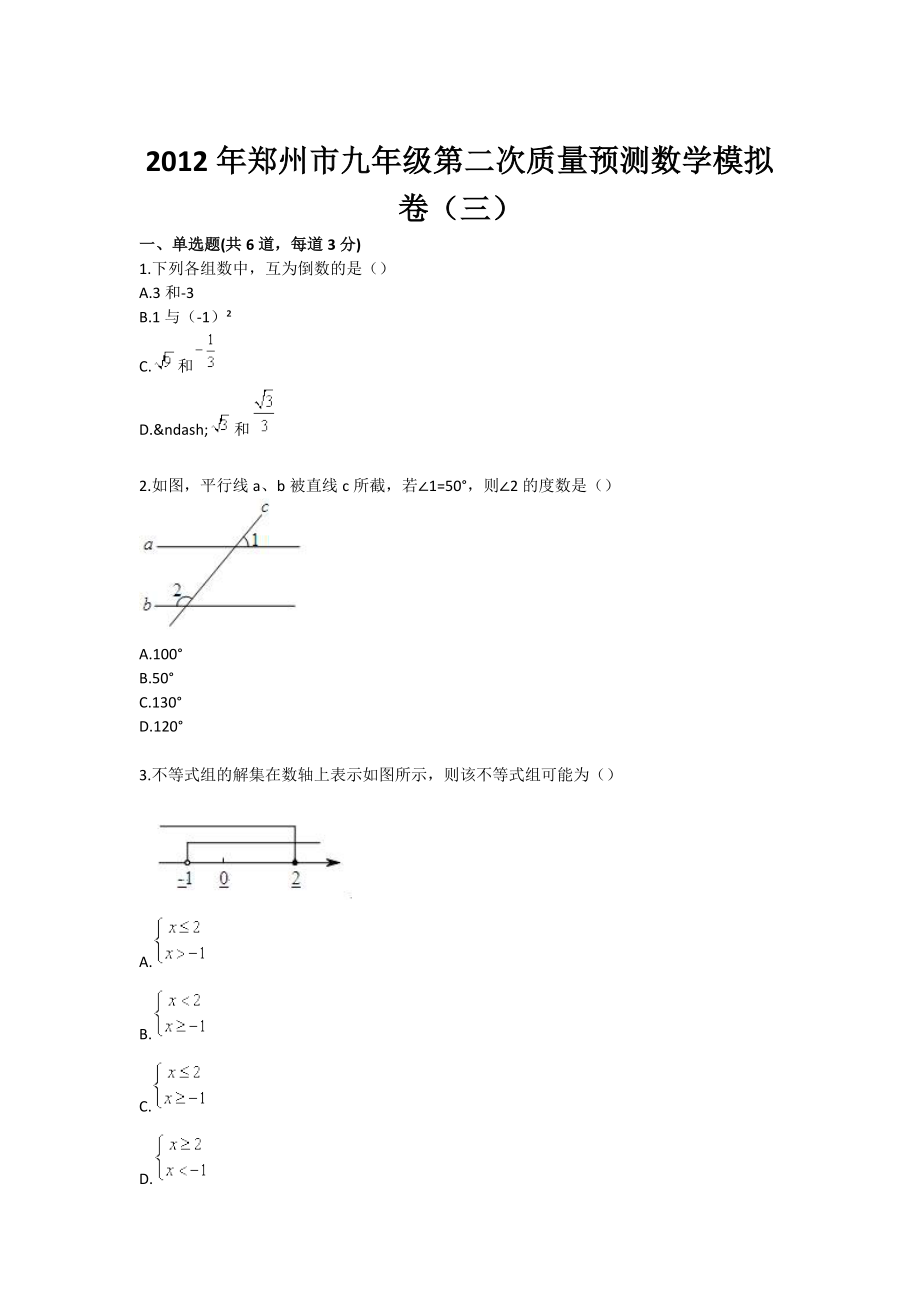 郑州市九级第二次质量预测数学模拟卷（三）.doc_第1页