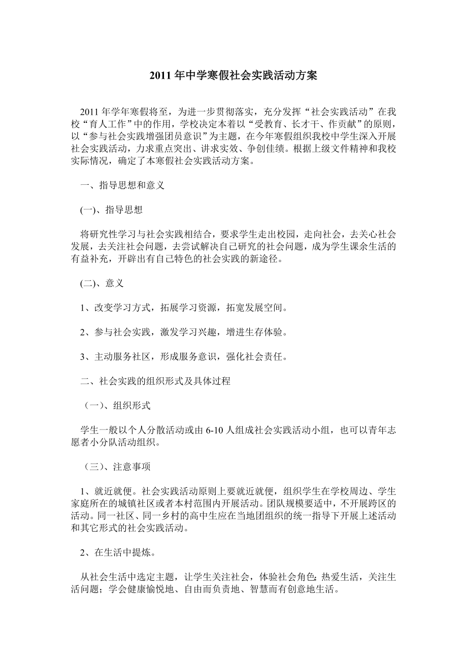 中学寒假社会实践活动方案.doc_第1页