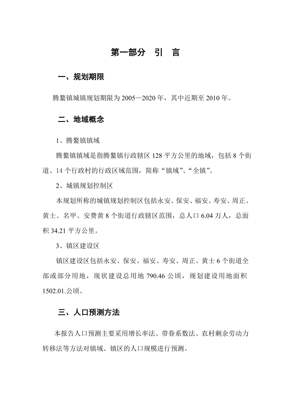 镇人口与建设用地规模专题报告.doc_第1页