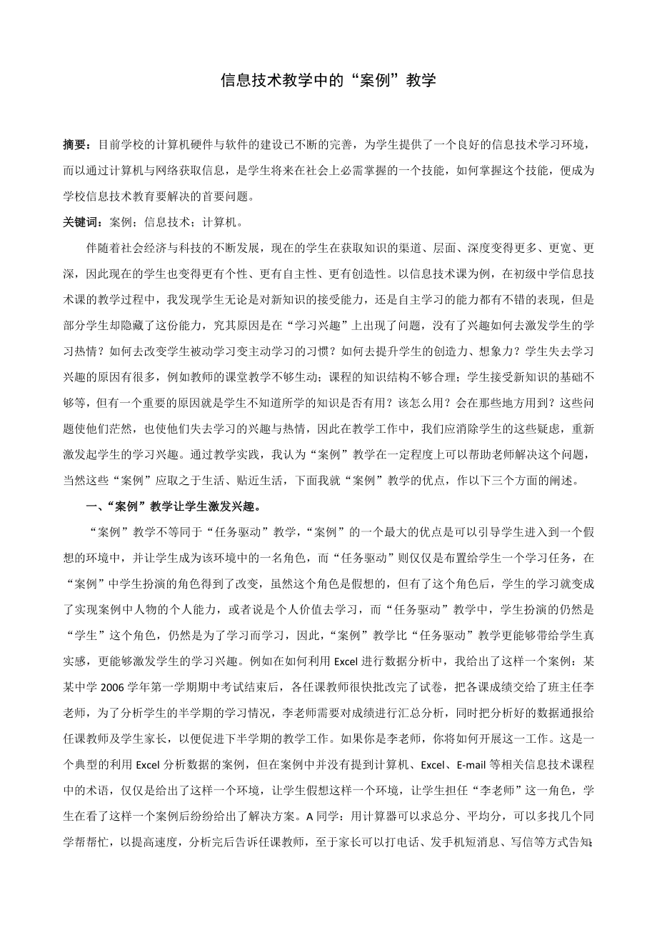 信息技术教学中的“案例”教学.doc_第1页