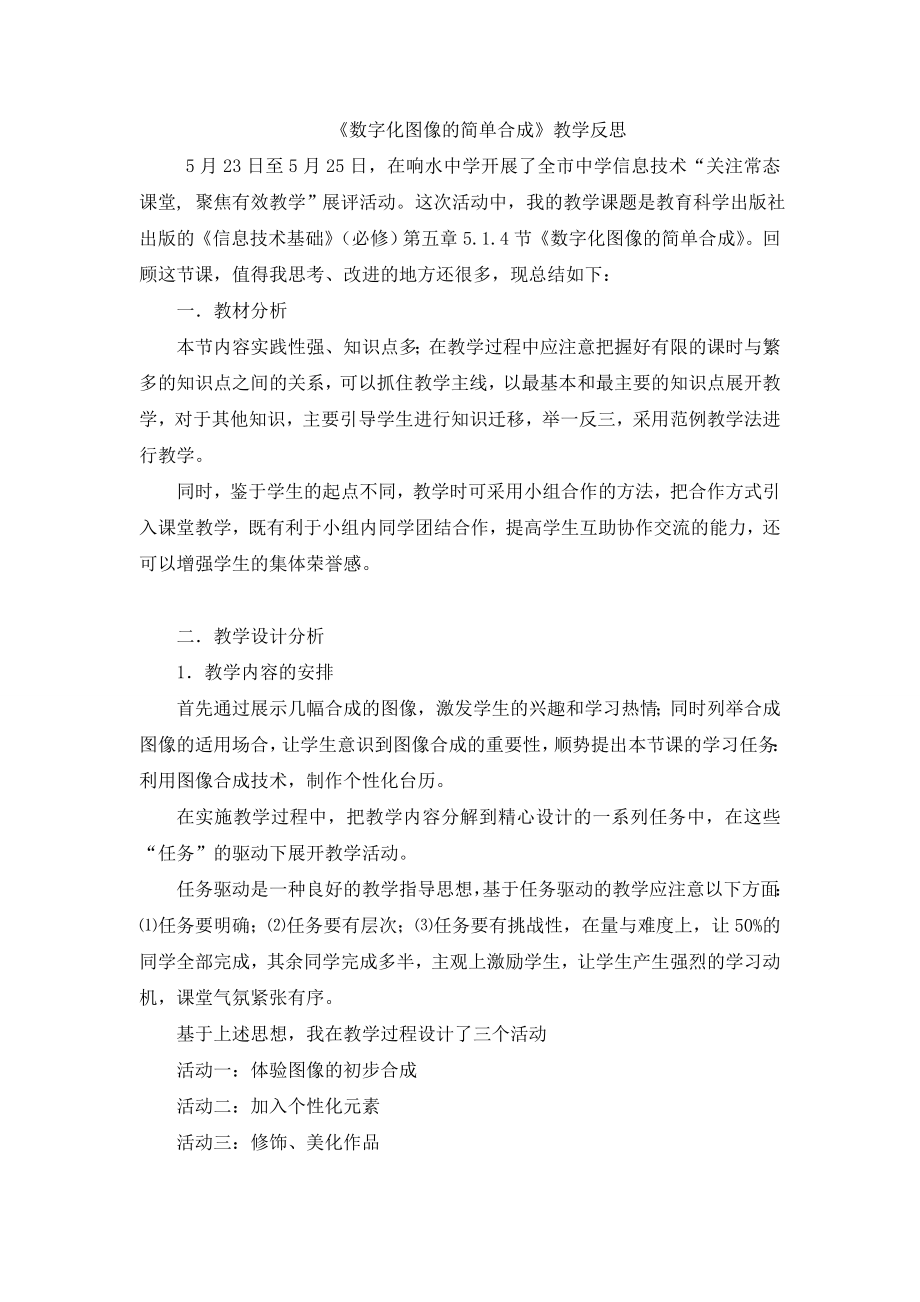 《数字化图像的简单合成》教学反思.doc_第1页