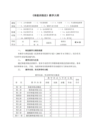 《体能训练法》教学大纲沈阳体育学院课程.doc