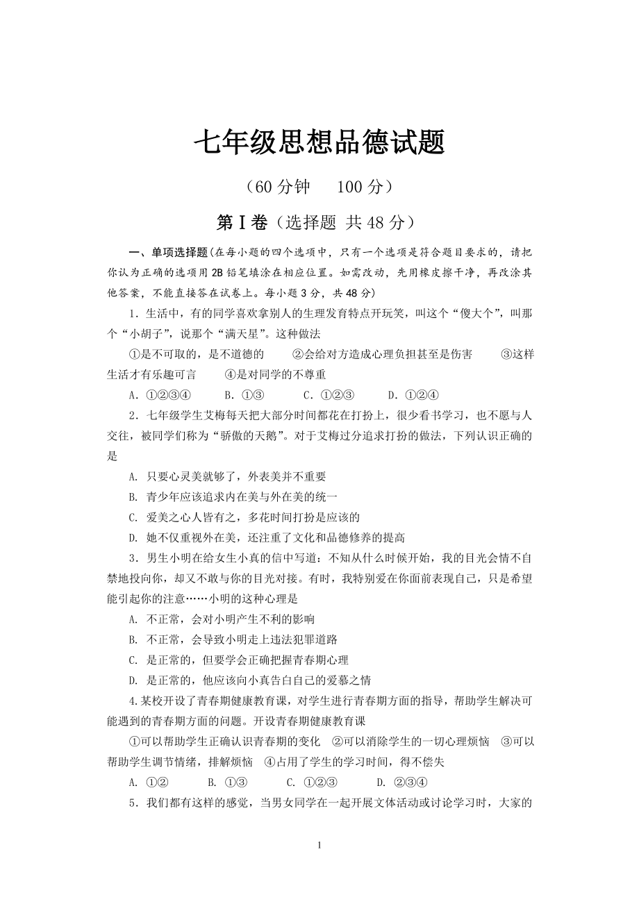 鲁教版七级思想品德下册期末试题.doc_第1页