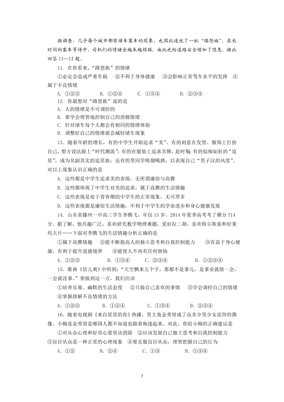 鲁教版七级思想品德下册期末试题.doc_第3页