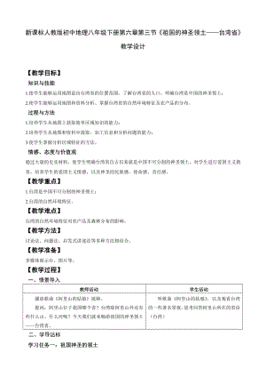 新课标人教版初中地理八级下册第六章第三节《祖国的神圣领土——台湾省》教学设计.doc