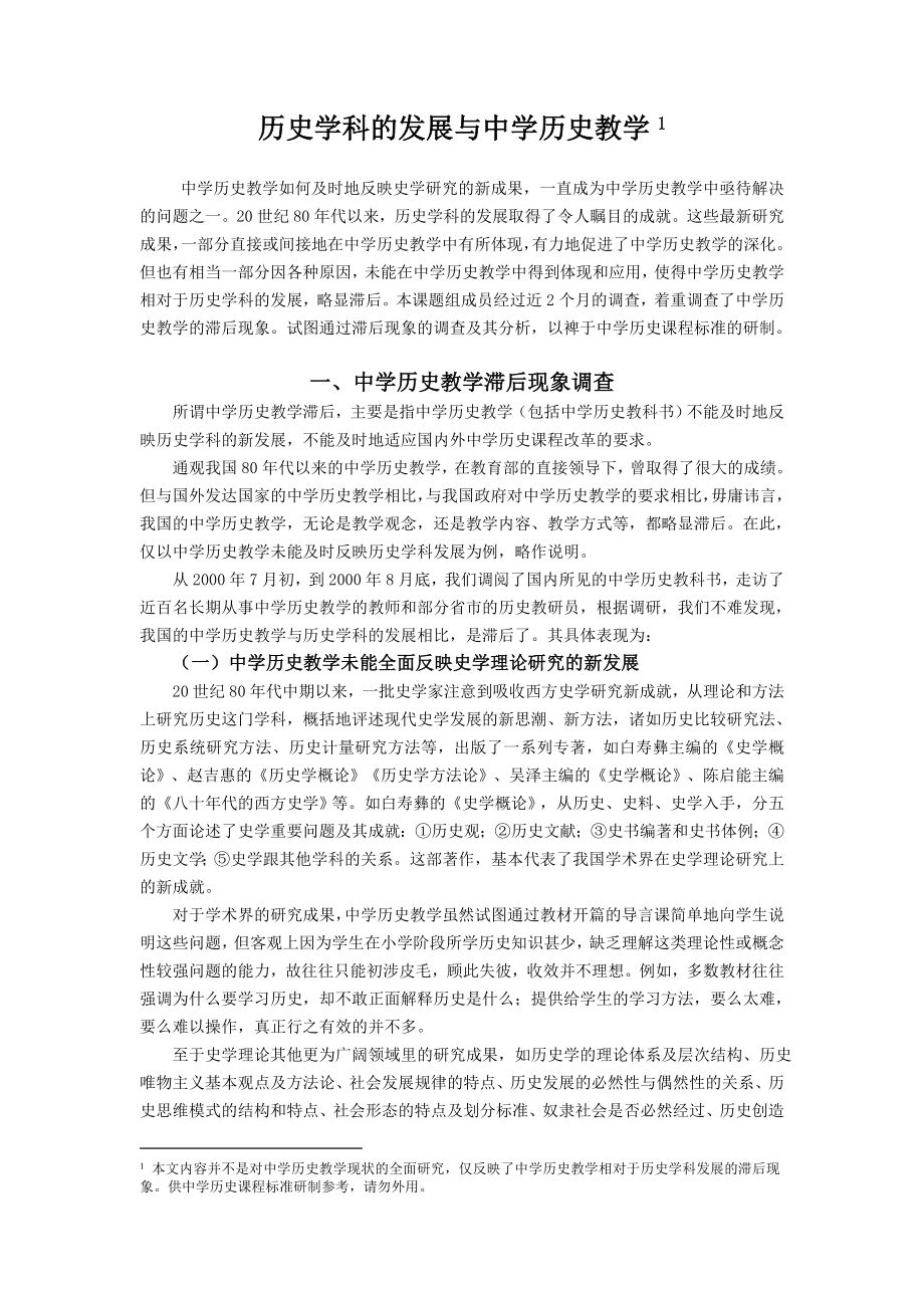 历史学科的发展与中学历史教学.doc_第1页