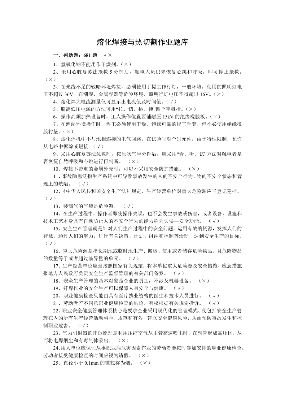 熔化焊接与热切割作业题库详解.doc_第1页