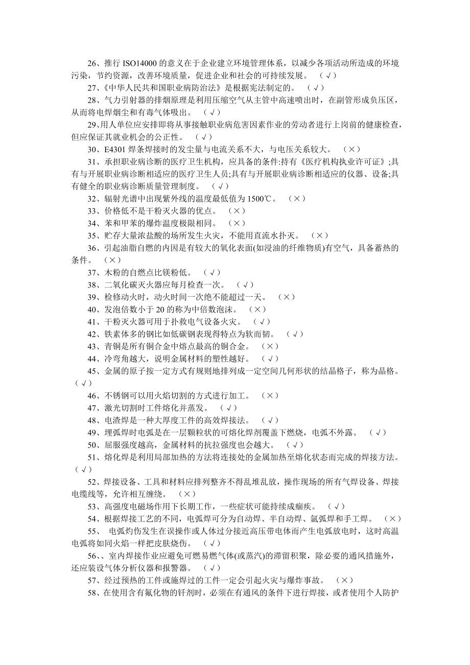 熔化焊接与热切割作业题库详解.doc_第2页