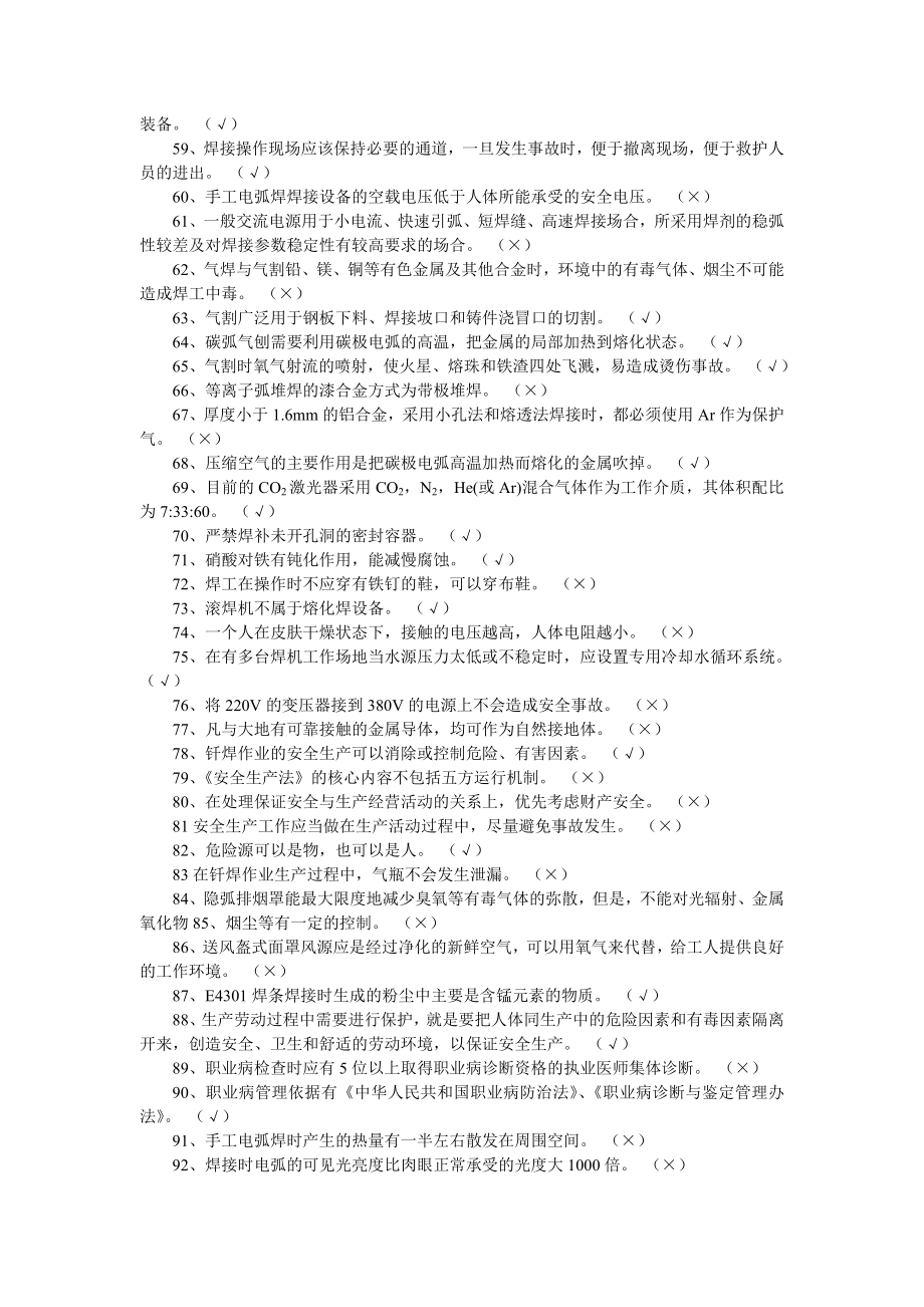 熔化焊接与热切割作业题库详解.doc_第3页