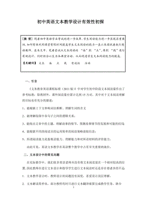 初中英语论文：初中英语文本教学设计有效性初探.docx