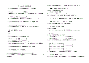 语文知识竞赛题库.doc