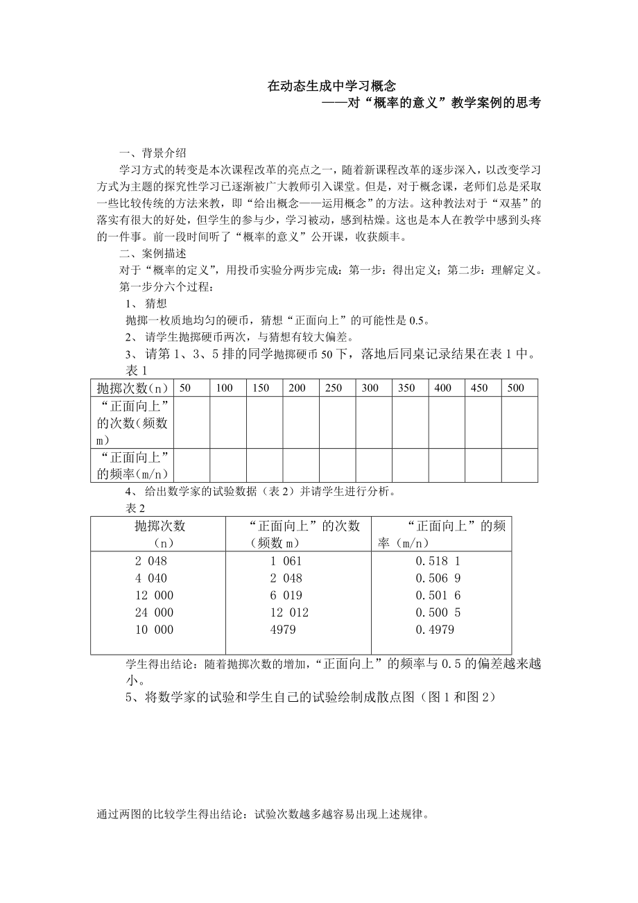 初中数学案例：对“概率的意义”教学案例的思考.doc_第1页