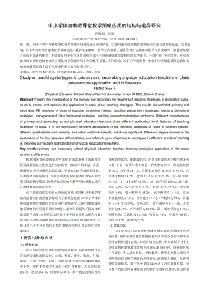 中小学体育教师课堂教学策略应用的结构与差异研究.doc