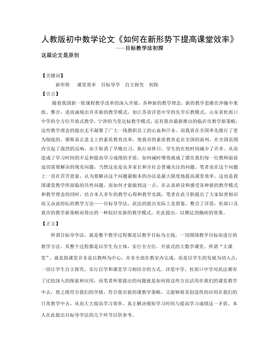 人教版初中数学教学论文《如何在新形势下提高课堂效率》.doc_第1页