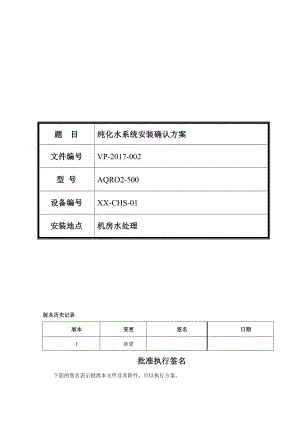 纯化水系统安装确认方案.doc