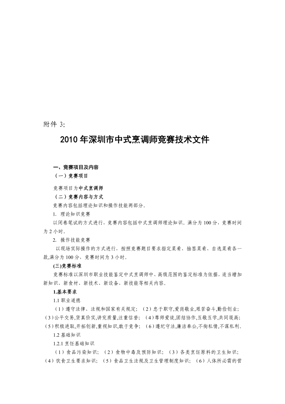 深圳市中式烹调师竞赛技术文件.doc_第1页