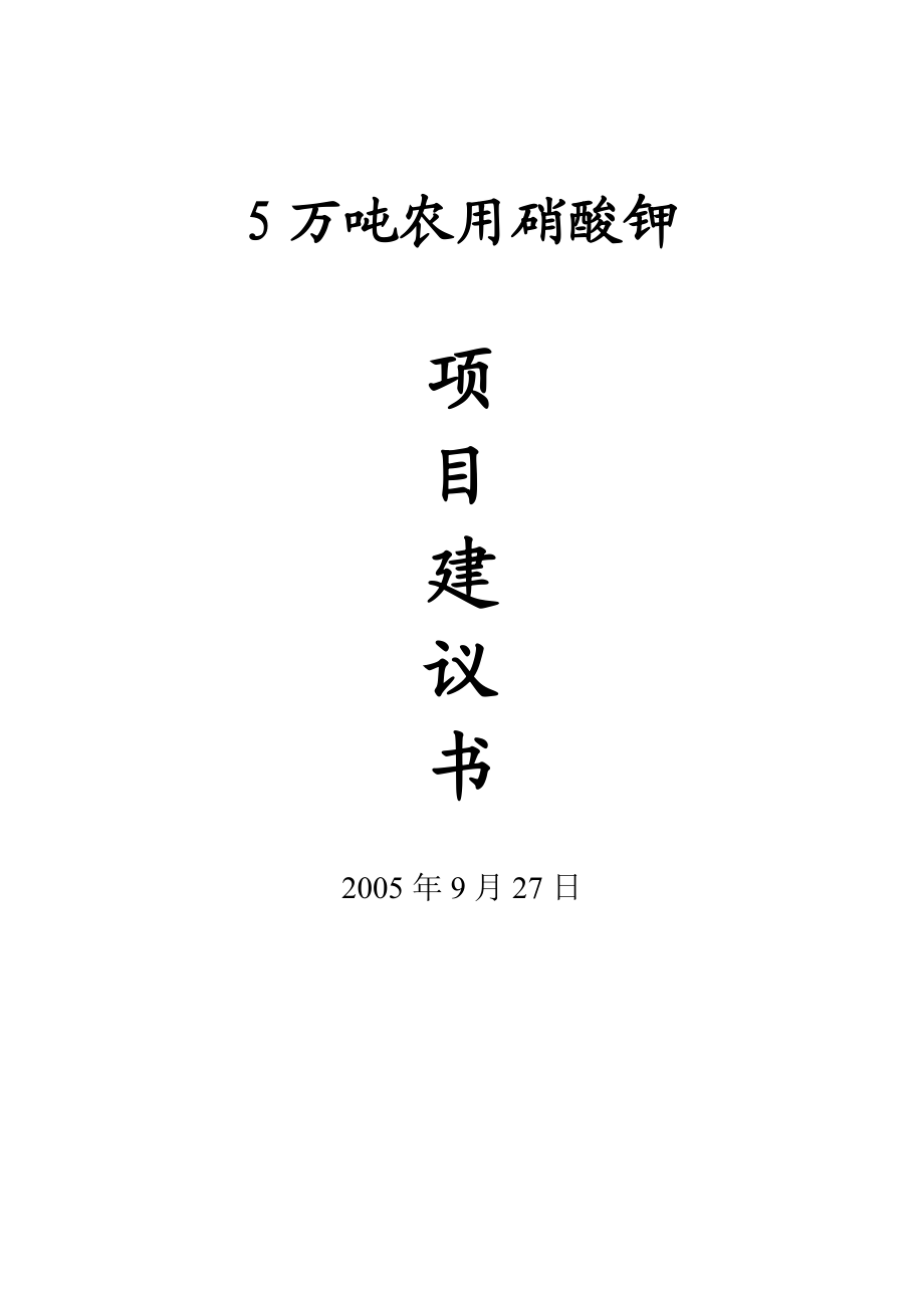 5万吨农用硝酸钾项目建议书.doc_第1页