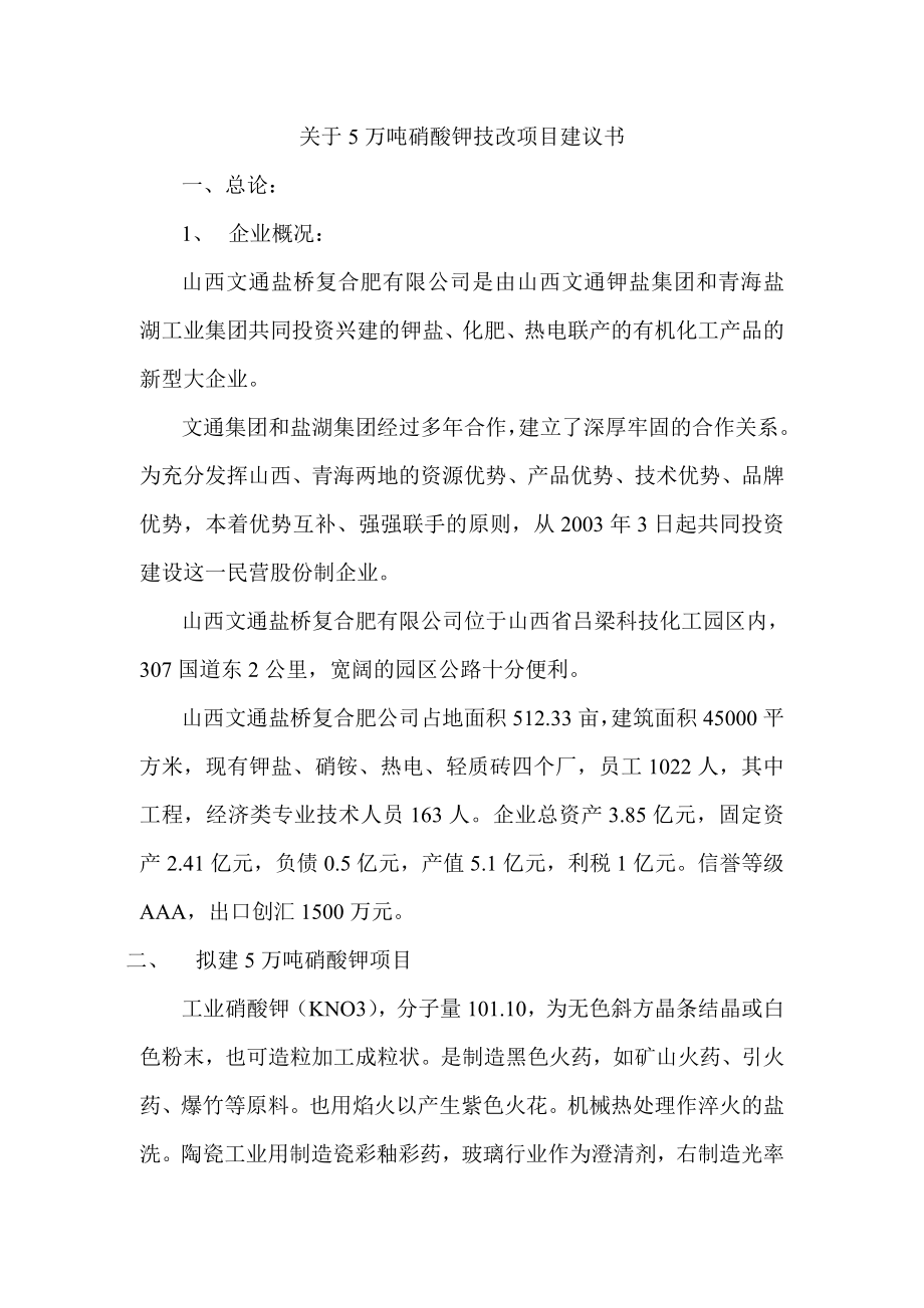 5万吨农用硝酸钾项目建议书.doc_第2页