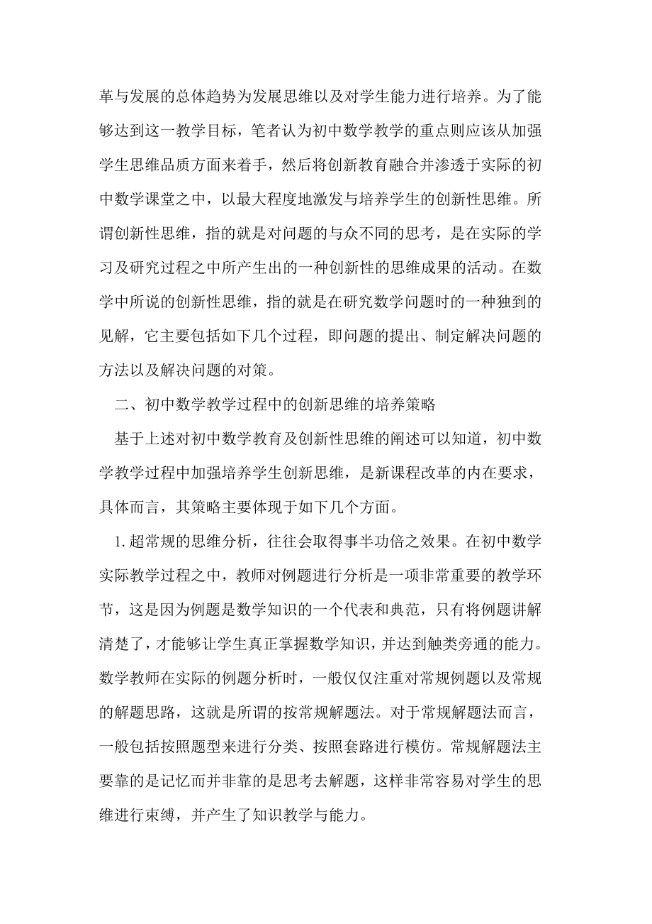 论初中数学教学暨初中生创新思维的培养论文.doc_第2页