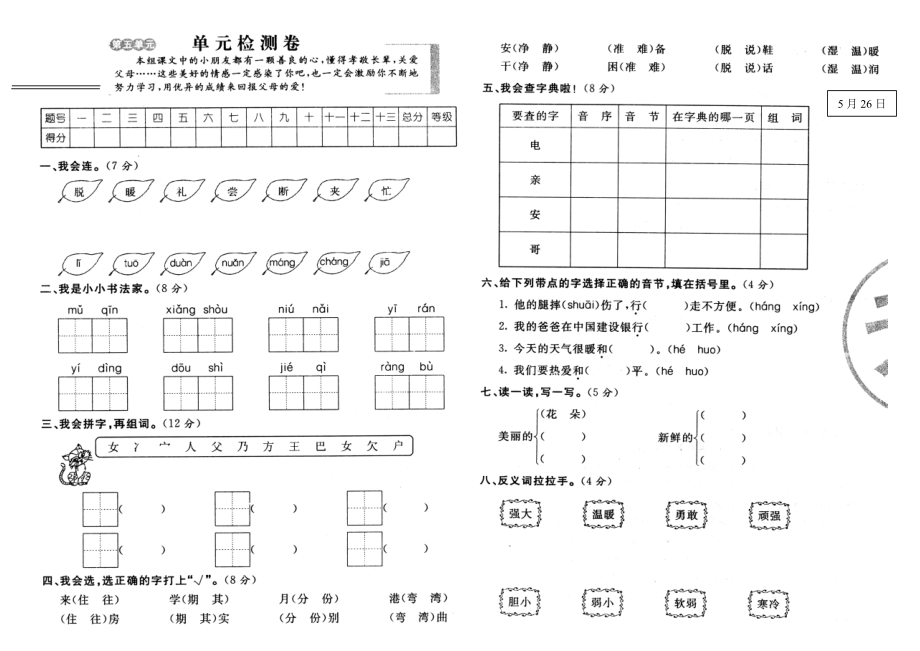 鄂教版一级下册语文第五单元测试试卷.doc_第1页