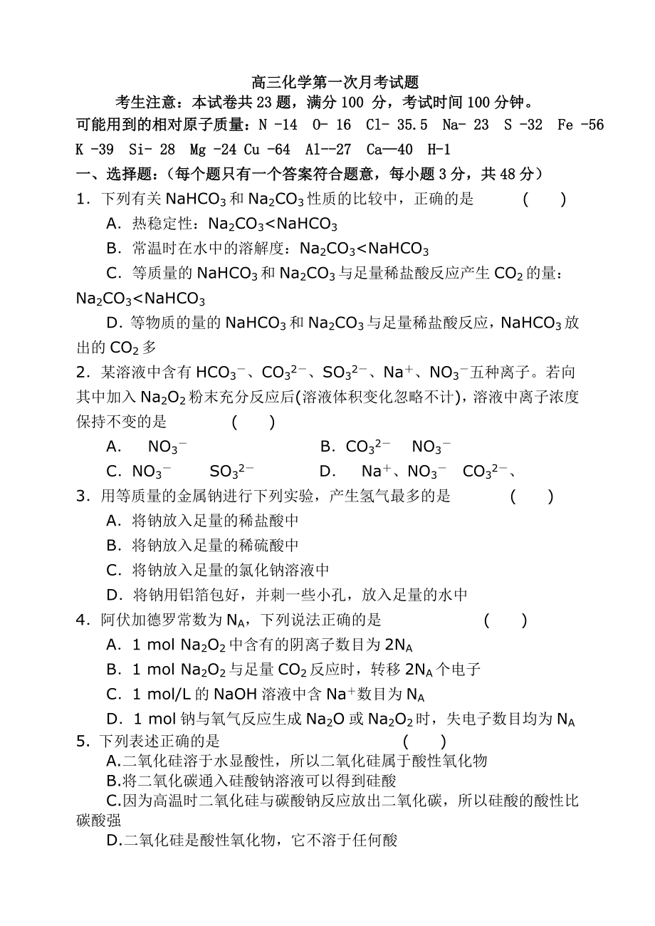 高三化学第一次月考.doc_第1页