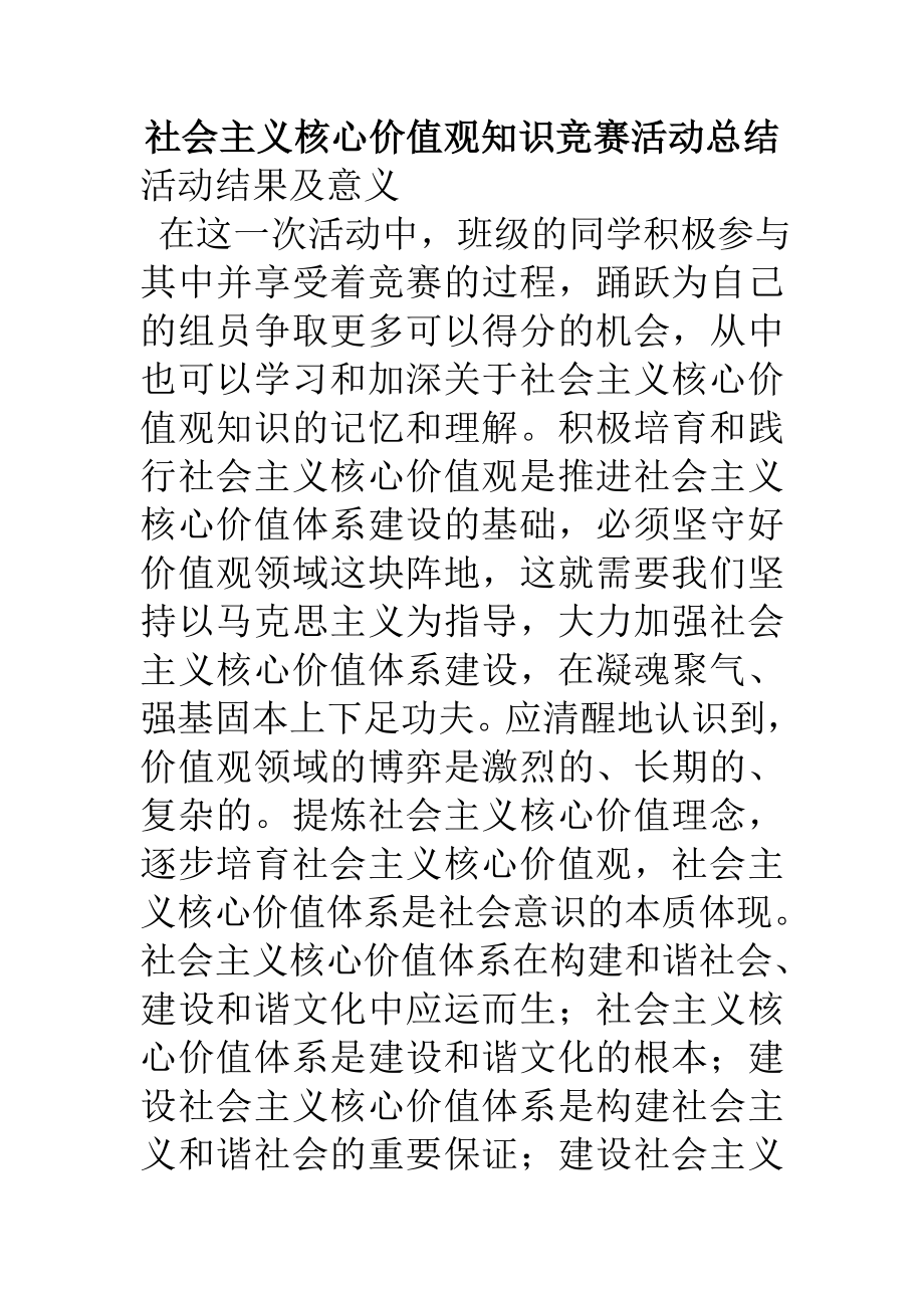 社会主义核心价值观知识竞赛活动总结.doc_第1页