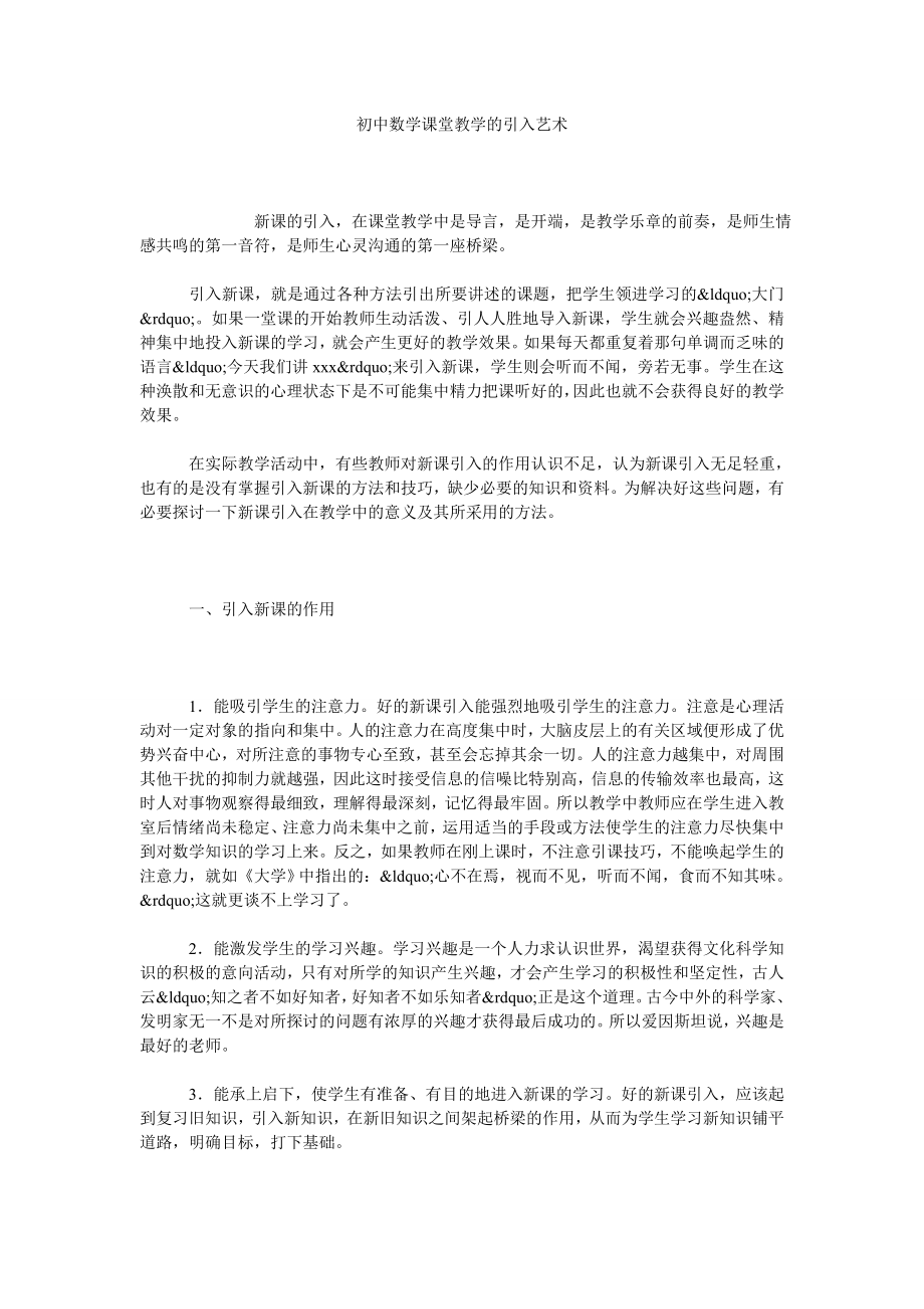 初中数学课堂教学的引入艺术.doc_第1页