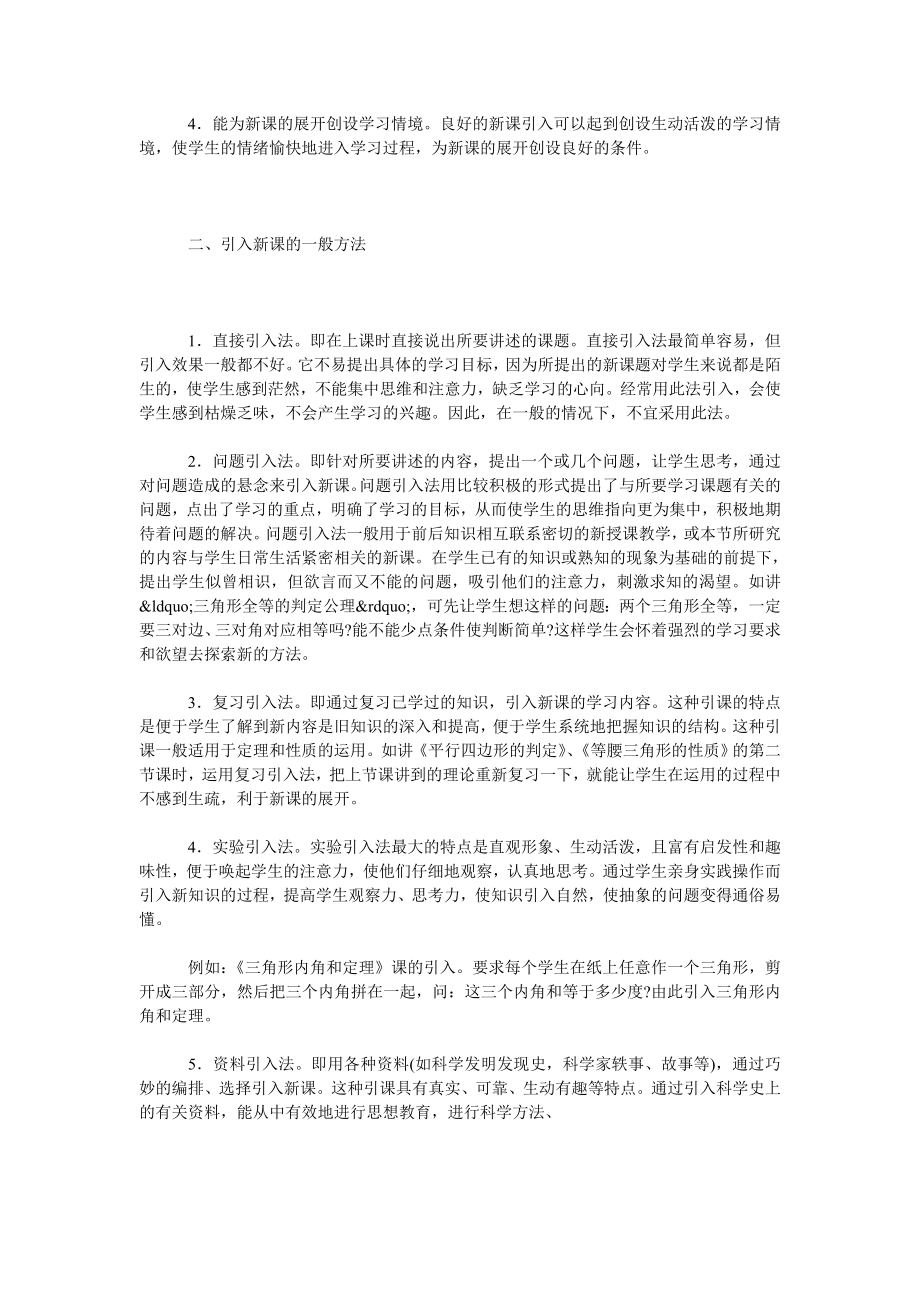 初中数学课堂教学的引入艺术.doc_第2页