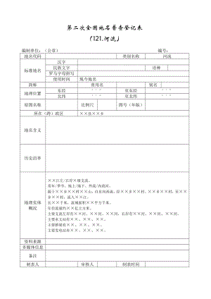 第二次全国地名普查成果表.doc